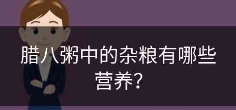 腊八粥中的杂粮有哪些营养？